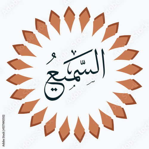 Arabic Calligraphy AsSamee' The All Hearing Islamic Art