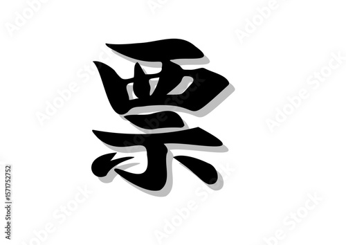 筆文字，票，行書，毛筆，墨，影，