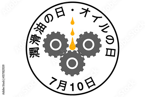 潤滑油の日・オイルの日 7月10日 記念日
OIL day