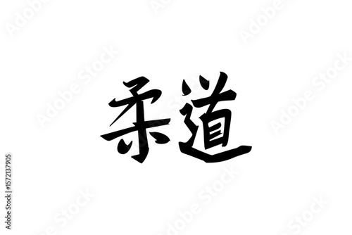 Japanese Text: Judo (literally "gentle way"). Japanese calligraphy vector illustration. simple calligraphy.