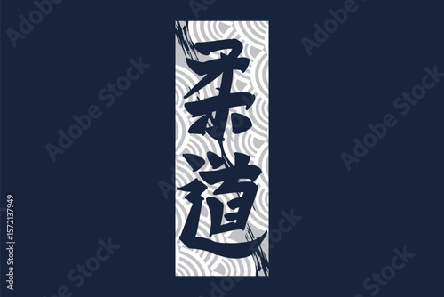 Japanese Text: Judo (literally "gentle way"). Japanese calligraphy vector illustration. simple calligraphy.