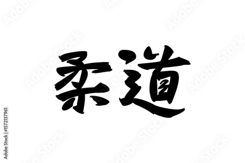 Japanese Text: Judo (literally "gentle way"). Japanese calligraphy vector illustration. simple calligraphy.