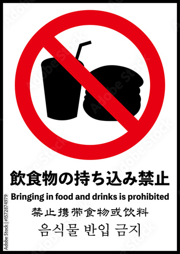 飲食物持ち込み禁止のポスター