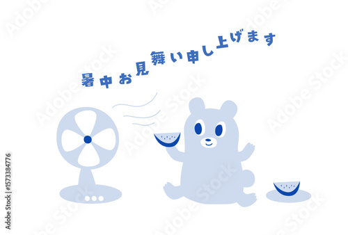 扇風機とスイカと熊の暑中見舞いイラスト
