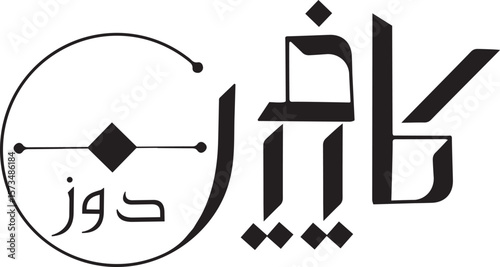 Kafeen Doz Arabic Calligraphy Logo Design: Modern Black Islamic Typography with Circular Element, Unique Brand Identity Concept for Coffee, Energy, or Lifestyle Businesses, EPS Vector.