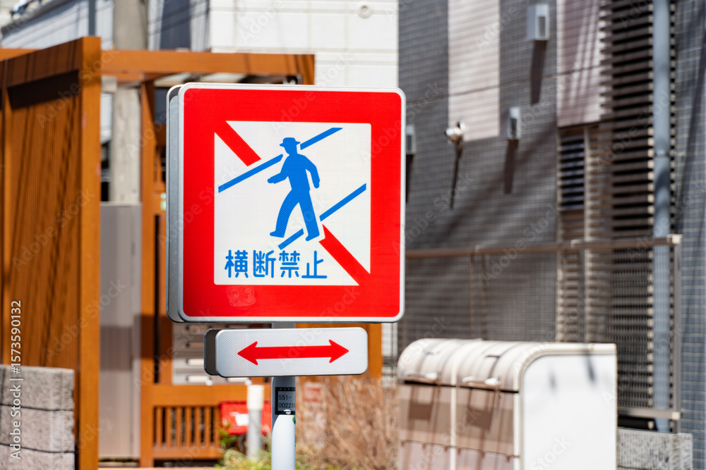横断禁止 Images – Browse 84 Stock Photos, Vectors, and Video