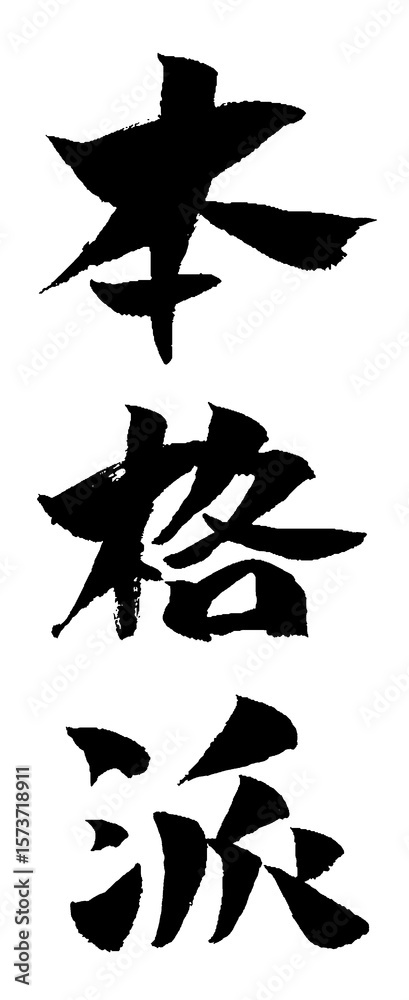 Fototapeta premium 本格派 筆文字 イラスト アイコン