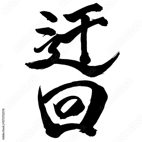 Japan calligraphy art【detour・turning movement・우회】日本の書道アート【迂回・うかい】／This is Japanese kanji 日本の漢字です／illustrator vector イラストレーターベクター