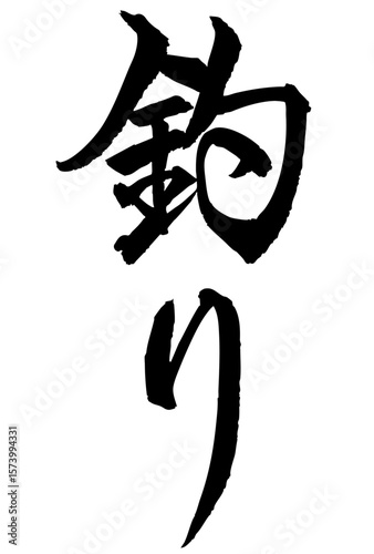 Adobe Illustrator Artwork 釣りと書いた筆文字