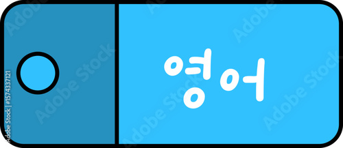 학교 수업 과목 시간표