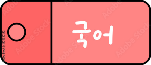 학교 수업 과목 시간표