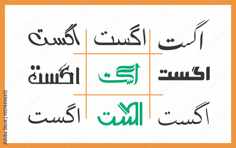 august urdu, Celebration of Pakistan Independence Day: Artistic renderings of august urdu, Celebration of Pakistan Independence Day: Artistic renderings of