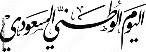 This horizontal black and white Arabic calligraphy features the phrase "اليوم الوطني السعودي" (Saudi National Day). Rendered in a bold and celebratory Thuluth script, the letters are dynamically arran