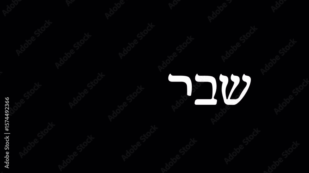 Animated Hebrew calligraphy spells “Shabbat Shalom” (שבת שלום – translated from Hebrew as “Peaceful Sabbath”) with outlines of challah bread, two candles, and elegant decorative elements.