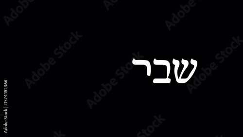 Animated Hebrew calligraphy spells “Shabbat Shalom” (שבת שלום – translated from Hebrew as “Peaceful Sabbath”) with outlines of challah bread, two candles, and elegant decorative elements.