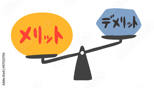 メリットに傾く天秤のイラスト
