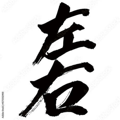 Japan calligraphy art【좌우・left and right・people in attendance】日本の書道アート【左右・さゆう】／This is Japanese kanji 日本の漢字です／illustrator vector イラストレーターベクター