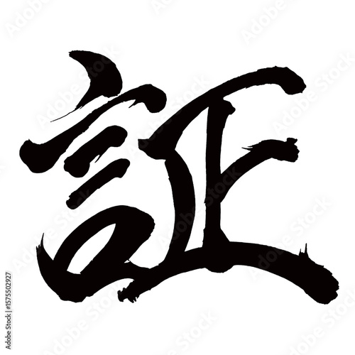 Japan calligraphy art【proof・evidence・증거】日本の書道アート【証・あかし・ショウ】／This is Japanese kanji 日本の漢字です／illustrator vector イラストレーターベクター