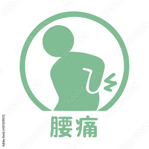 腰痛のイラストのアイコン_文字付き