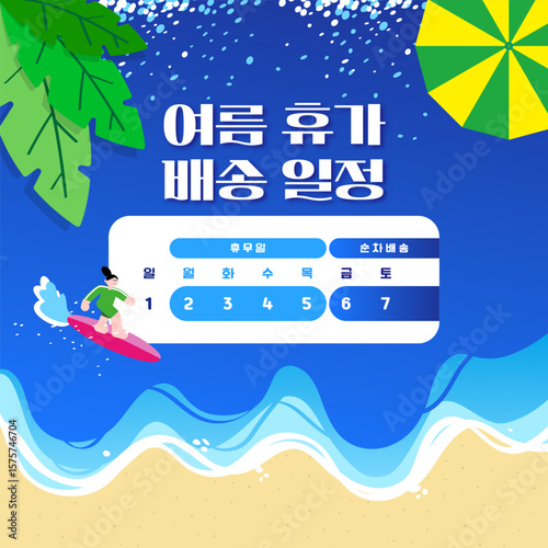 여름 휴가 배송 일정 안내 일러스트 - Illustration for Summer Holiday Delivery Notice