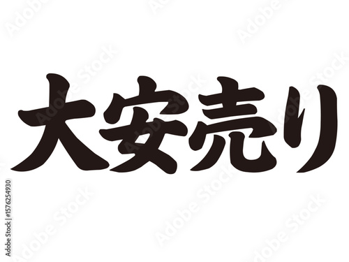 大安売りの文字（筆文字・手書き風）