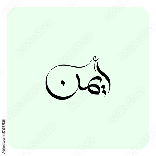 The Arabic name Ayman, meaning "lucky," "blessed," or "right-handed," can also mean "righteous" or "holy." In Arabic culture, the right hand symbolizes righteousness and virtue.