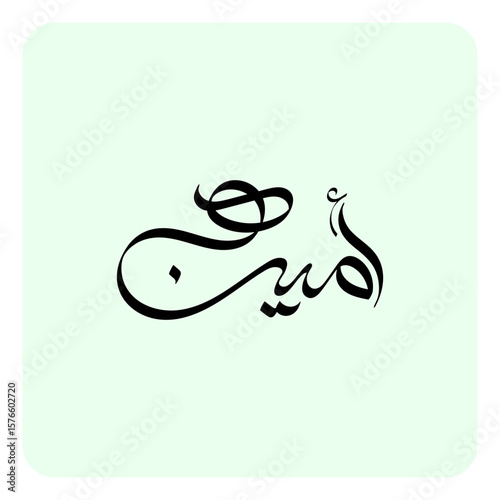 Amina, an Arabic name meaning “trustworthy,” “honest,” “faithful,” or “safe one,” is popular, especially in the Muslim community, as it was the Prophet Muhammad’s mother.