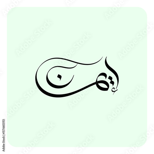The Arabic name "Eman" signifies faith, belief, trust, conviction, and sincerity.