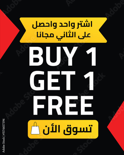 BUY 1 GET 1 FREE – Arabic English Sale Banner – Black Background – Special Offer Design