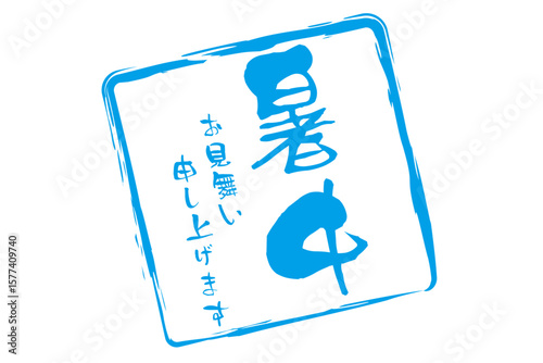 暑中お見舞い申し上げます - 「暑中お見舞い申し上げます」の文字の、墨を使った落款のイメージ
