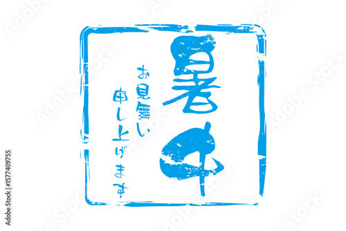 暑中お見舞い申し上げます - 「暑中お見舞い申し上げます」の文字の、墨を使った落款のイメージ
