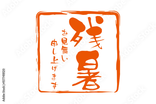残暑お見舞い申し上げます - 「残暑お見舞い申し上げます」の文字の、墨を使った落款のイメージ
