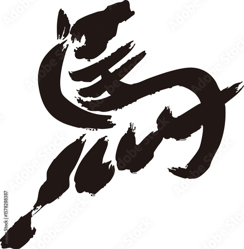 馬　筆文字　筆　墨絵　年賀2026　年賀状素材　午　午年　漢字　干支　水墨画　和風　モダン　イラスト