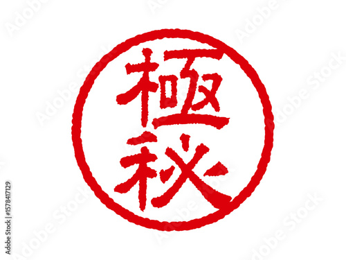[極秘]ビジネス用丸印はんこ 印鑑アイコン ベクターイラスト