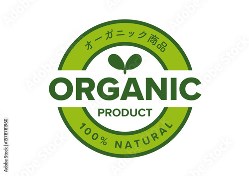 丸型のオーガニック製品のロゴ（日本語）, A circular organic product logo 
