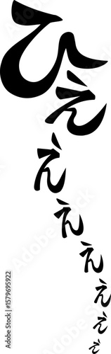 漫画風擬音『ひえええ』