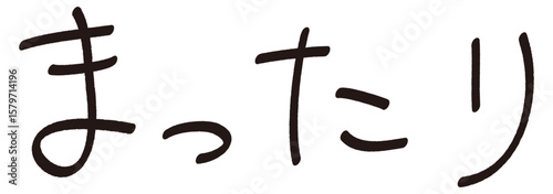手書きの「まったり」の文字