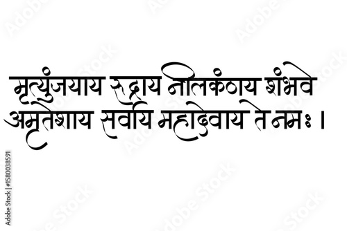 Om Mrityunjaya Rudraya Mantra calligraphy In Sanskrit meaning Salutations to Lord Shiva, the conqueror of death, the fierce one, the blue-throated one, the bringer of happiness.
