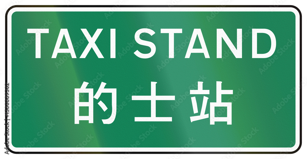 Naklejka premium Chinese road sign used only in Hong Kong - Taxi stand