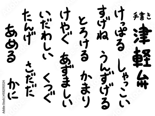 手書きの津軽弁 描き文字 地方の方言 ひらがな