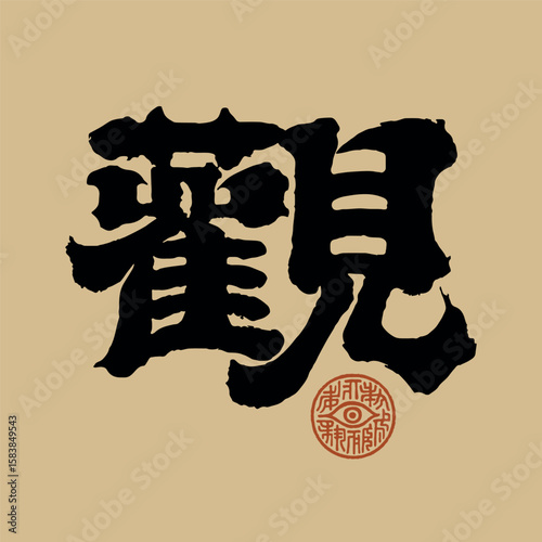 Watchful Eye – Vector Chinese Character for Observation with Yinzhang Stamp
