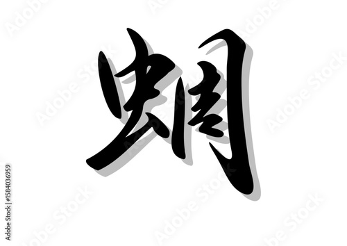 筆文字，蜩，行書，毛筆，墨，影，