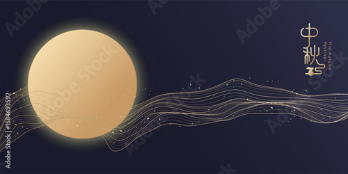 Luxurious mid autumn festival vector design with golden full moon and wavy lines on a dark background. Chinese translation: Moon Festival.