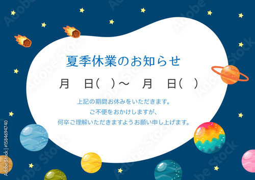 夏休み、夏季休暇・夏季休業のお知らせテンプレート、宇宙の背景