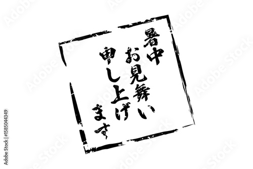 暑中お見舞い申し上げます - 「暑中お見舞い申し上げます」の文字の、墨を使った落款のイメージ
