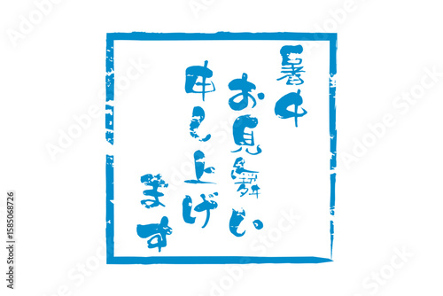 暑中お見舞い申し上げます - 「暑中お見舞い申し上げます」の文字の、墨を使った落款のイメージ
