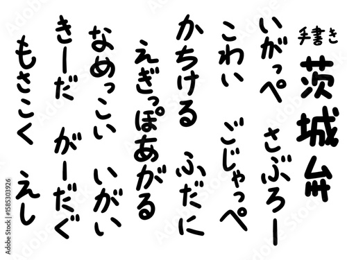 手書きの茨城弁 描き文字 方言 ひらがな