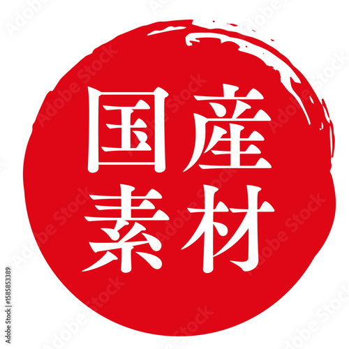 国産素材のマーク。日本製のアイコン。赤いスタンプ。