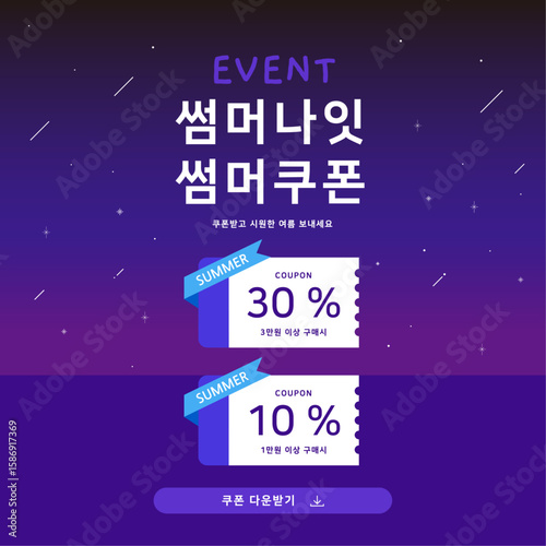 썸머 이벤트 할인쿠폰 배너 