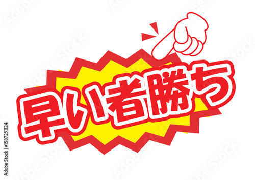 セールポップ早い者勝ち